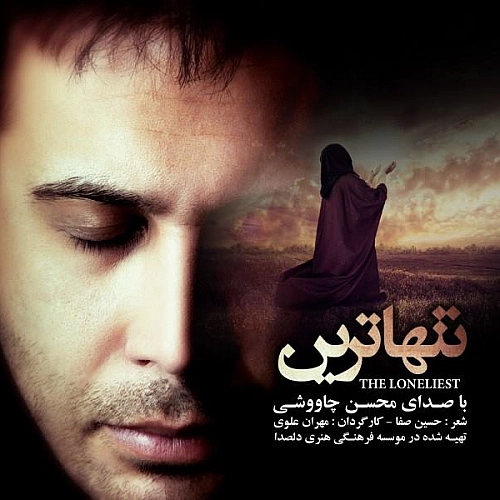 آهنگ جدید محسن چاوشی به نام تنهاترین